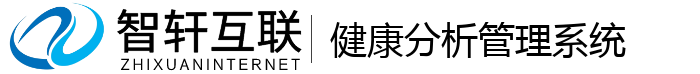 健康分析管理系统